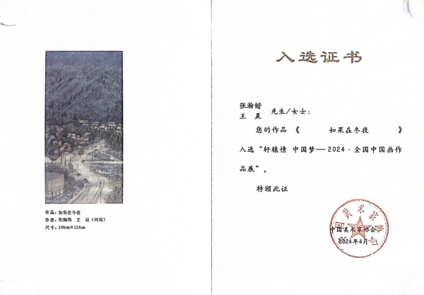 入选轩辕情中国梦2024全国中国画作品展.jpg