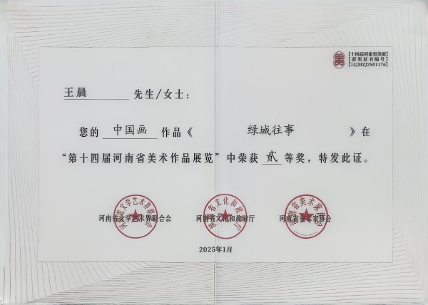 第十四届河南省美术作品展览二·等奖.jpg