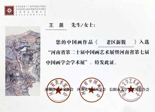 入选河南省第二十届中国画艺术展暨河南省第七届中国画学会学术展.jpg